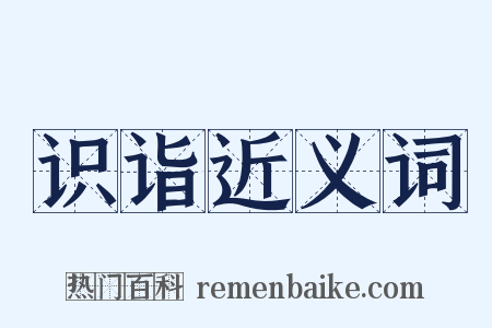 识诣近义词是什么意思的图片